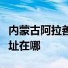 内蒙古阿拉善可提供博世抽油烟机维修服务地址在哪