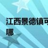 江西景德镇可提供华帝消毒柜维修服务地址在哪
