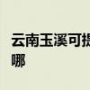 云南玉溪可提供格兰仕电磁炉维修服务地址在哪