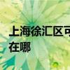 上海徐汇区可提供博世抽油烟机维修服务地址在哪