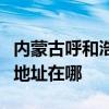内蒙古呼和浩特可提供名气抽油烟机维修服务地址在哪