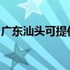 广东汕头可提供海尔消毒柜维修服务地址在哪