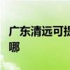 广东清远可提供格兰仕电磁炉维修服务地址在哪