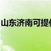 山东济南可提供松下电磁炉维修服务地址在哪