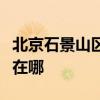 北京石景山区可提供东菱电磁炉维修服务地址在哪