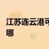 江苏连云港可提供松下电磁炉维修服务地址在哪