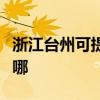 浙江台州可提供苏泊尔消毒柜维修服务地址在哪