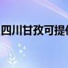 四川甘孜可提供海尔消毒柜维修服务地址在哪
