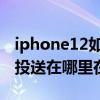 iphone12如何打开隔空投送 iPhone12隔空投送在哪里在哪设置 