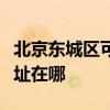 北京东城区可提供格兰仕抽油烟机维修服务地址在哪