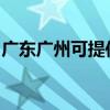 广东广州可提供帅康消毒柜维修服务地址在哪