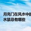 月亮门在风水中的作用 请问一下大家哪位了解关于月亮门风水禁忌有哪些 