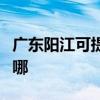 广东阳江可提供九阳抽油烟机维修服务地址在哪