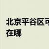 北京平谷区可提供荣事达电磁炉维修服务地址在哪