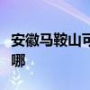 安徽马鞍山可提供康佳电磁炉维修服务地址在哪