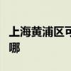上海黄浦区可提供老板消毒柜维修服务地址在哪
