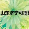 山东济宁可提供联创电磁炉维修服务地址在哪