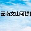 云南文山可提供海尔电磁炉维修服务地址在哪