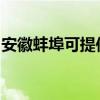 安徽蚌埠可提供索奇消毒柜维修服务地址在哪