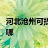 河北沧州可提供申花抽油烟机维修服务地址在哪
