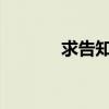 求告知卧式冰柜哪个牌子的好