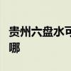 贵州六盘水可提供老板消毒柜维修服务地址在哪