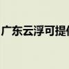 广东云浮可提供万和消毒柜维修服务地址在哪