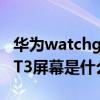 华为watchgt3屏幕是蓝宝石吗 华为WatchGT3屏幕是什么材质 