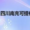 四川南充可提供康宝电磁炉维修服务地址在哪