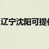 辽宁沈阳可提供海尔电磁炉维修服务地址在哪 辽宁沈阳可提供海尔电磁炉维修服务地址在哪