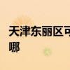 天津东丽区可提供老板消毒柜维修服务地址在哪