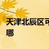 天津北辰区可提供海尔电磁炉维修服务地址在哪