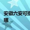 安徽六安可提供每时乐电磁炉维修服务地址在哪