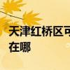 天津红桥区可提供能率抽油烟机维修服务地址在哪