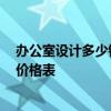 办公室设计多少钱一平 求教办公室设计多少钱一平米 谁有价格表 