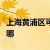 上海黄浦区可提供华帝消毒柜维修服务地址在哪