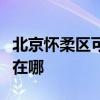 北京怀柔区可提供红牌抽油烟机维修服务地址在哪