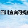 四川宜宾可提供天际电磁炉维修服务地址在哪