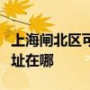上海闸北区可提供格兰仕抽油烟机维修服务地址在哪