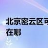 北京密云区可提供艾美特电磁炉维修服务地址在哪