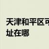 天津和平区可提供格兰仕抽油烟机维修服务地址在哪