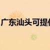 广东汕头可提供方太消毒柜维修服务地址在哪