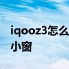 iqooz3怎么开启小窗模式 iQOOZ3怎么开启小窗 