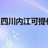 四川内江可提供海尔电磁炉维修服务地址在哪