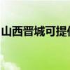 山西晋城可提供方太消毒柜维修服务地址在哪