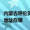 内蒙古呼伦贝尔可提供能率抽油烟机维修服务地址在哪