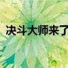 决斗大师来了 但什么时候会出现在手机上? 决斗大师来了 但什么时候会出现在手机上?