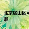 北京房山区可提供华帝消毒柜维修服务地址在哪