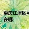重庆江津区可提供名气抽油烟机维修服务地址在哪