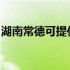 湖南常德可提供华帝消毒柜维修服务地址在哪